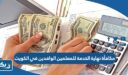 مكافأة نهاية الخدمة للمعلمين الوافدين في الكويت