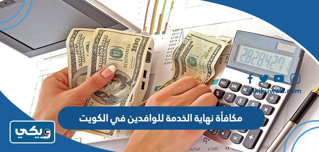 مكافأة نهاية الخدمة للوافدين في الكويت