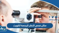 مكان فحص النظر للرخصة الكويت 2025