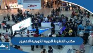 رقم وعنوان مكتب الخطوط الجوية الكويتية الافنيوز رقم وعنوان مكتب الخطوط الجوية الكويتية الافنيوز