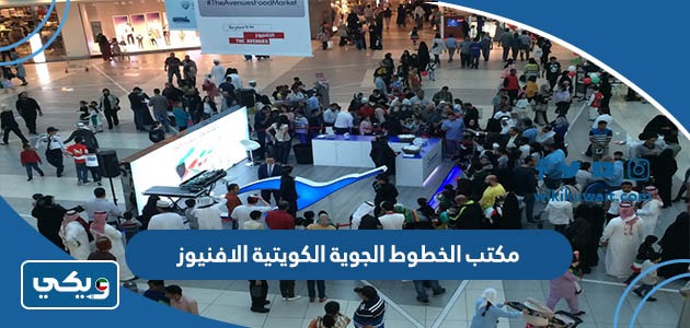 مكتب الخطوط الجوية الكويتية الافنيوز