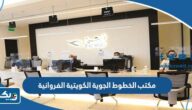 رقم وعنوان مكتب الخطوط الجوية الكويتية الفروانية