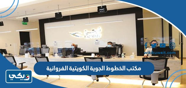 مكتب الخطوط الجوية الكويتية الفروانية