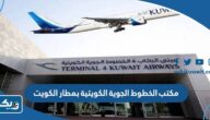 رقم وعنوان مكتب الخطوط الجوية الكويتية بمطار الكويت رقم وعنوان مكتب الخطوط الجوية الكويتية بمطار الكويت