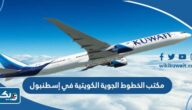 رقم وعنوان مكتب الخطوط الجوية الكويتية في اسطنبول رقم وعنوان مكتب الخطوط الجوية الكويتية في اسطنبول