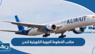 رقم وعنوان مكتب الخطوط الجوية الكويتية لندن رقم وعنوان مكتب الخطوط الجوية الكويتية لندن