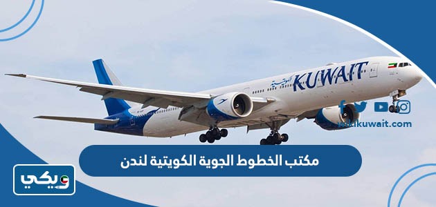 مكتب الخطوط الجوية الكويتية لندن