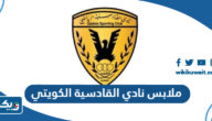 طريقة شراء ملابس نادي القادسية الكويتي 2025