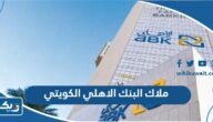 من هم ملاك البنك الاهلي الكويتي