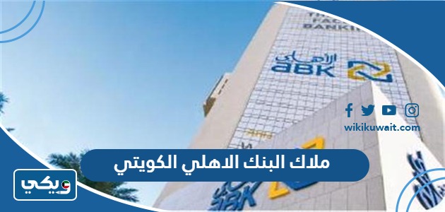 ملاك البنك الاهلي الكويتي