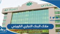 من هم ملاك البنك التجاري الكويتي