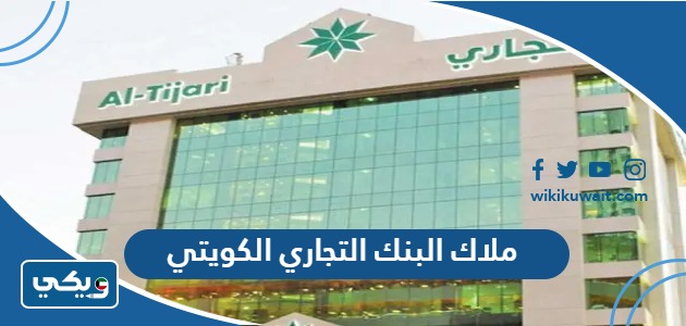 ملاك البنك التجاري الكويتي