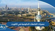 مميزات الجامعات الحكومية في الكويت مميزات الجامعات الحكومية في الكويت
