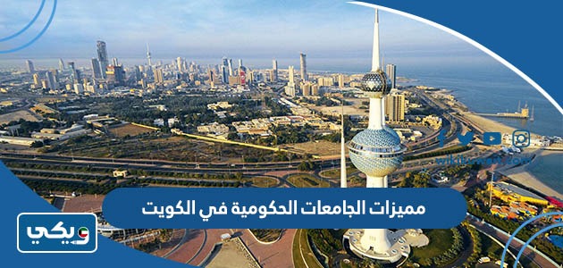مميزات الجامعات الحكومية في الكويت