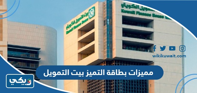 مميزات بطاقة التميز بيت التمويل