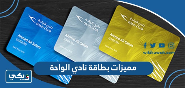مميزات بطاقة نادي الواحة
