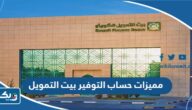 مميزات حساب التوفير بيت التمويل الكويتي مميزات حساب التوفير بيت التمويل الكويتي