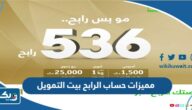 مميزات حساب الرابح بيت التمويل الكويتي مميزات حساب الرابح بيت التمويل الكويتي