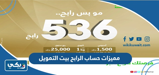 مميزات حساب الرابح بيت التمويل