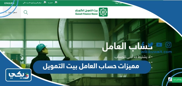 مميزات حساب العامل بيت التمويل