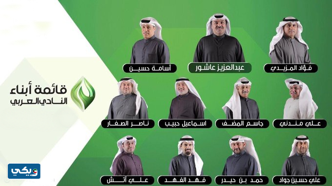 من هم أعضاء مجلس إدارة نادي العربي الكويتي الحالي