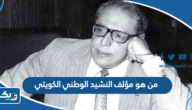 من هو مؤلف النشيد الوطني الكويتي من هو مؤلف النشيد الوطني الكويتي