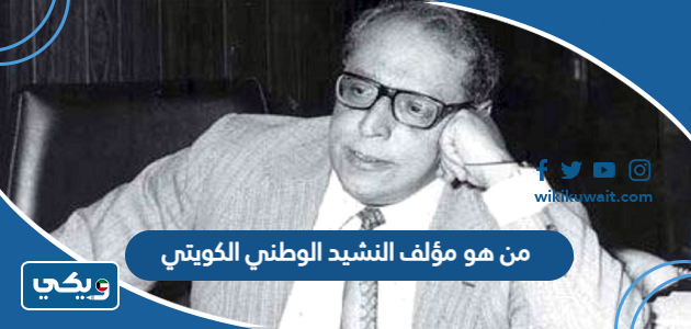 من هو مؤلف النشيد الوطني الكويتي