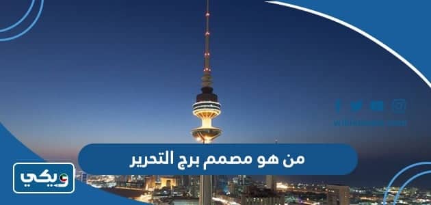 من هو مصمم برج التحرير في الكويت