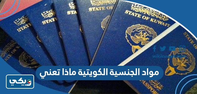 مواد الجنسية الكويتية ماذا تعني