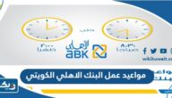 مواعيد عمل البنك الاهلي الكويتي في الكويت مواعيد عمل البنك الاهلي الكويتي في الكويت