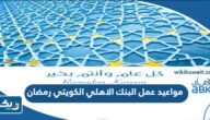 مواعيد عمل البنك الاهلي الكويتي في رمضان مواعيد عمل البنك الاهلي الكويتي في رمضان