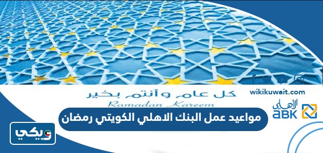 مواعيد عمل البنك الاهلي الكويتي رمضان