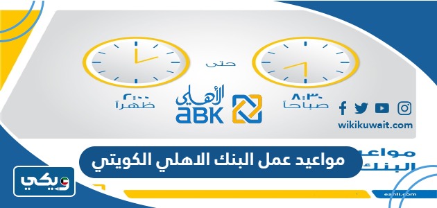 مواعيد عمل البنك الاهلي الكويتي