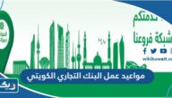 مواعيد عمل البنك التجاري الكويتي في الكويت