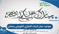 مواعيد عمل البنك التجاري الكويتي في رمضان مواعيد عمل البنك التجاري الكويتي في رمضان