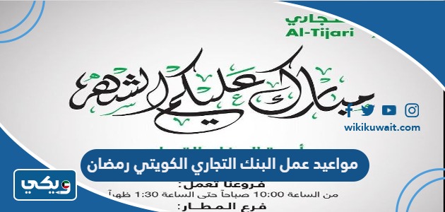 مواعيد عمل البنك التجاري الكويتي رمضان