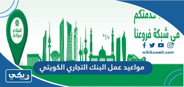 مواعيد عمل البنك التجاري الكويتي