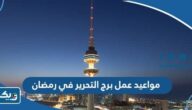 مواعيد عمل برج التحرير في رمضان 2025 مواعيد عمل برج التحرير في رمضان 2025