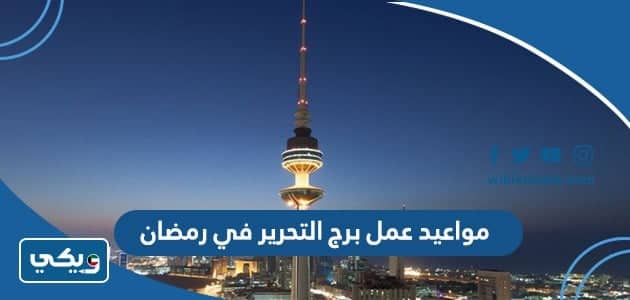 مواعيد عمل برج التحرير في رمضان 2023