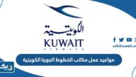 مواعيد عمل مكاتب الخطوط الجوية الكويتية 2025 مواعيد عمل مكاتب الخطوط الجوية الكويتية 2025