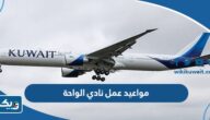 مواعيد عمل نادي الواحة الكويتية 2025