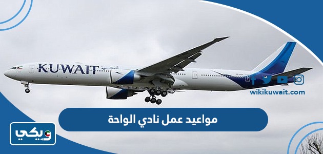 مواعيد عمل نادي الواحة