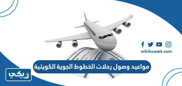 مواعيد وصول رحلات الخطوط الجوية الكويتية