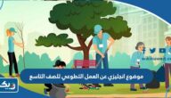 موضوع تعبير انجليزي عن العمل التطوعي للصف التاسع موضوع تعبير انجليزي عن العمل التطوعي للصف التاسع