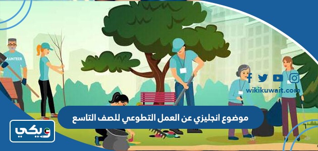 موضوع انجليزي عن العمل التطوعي للصف التاسع
