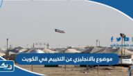 موضوع تعبير بالانجليزي عن التخييم في الكويت