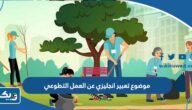 موضوع تعبير انجليزي عن العمل التطوعي موضوع تعبير انجليزي عن العمل التطوعي