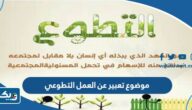 موضوع تعبير عن العمل التطوعي موضوع تعبير عن العمل التطوعي