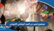 موضوع تعبير عن العيد الوطني الكويتي موضوع تعبير عن العيد الوطني الكويتي
