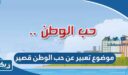 موضوع تعبير عن حب الوطن قصير